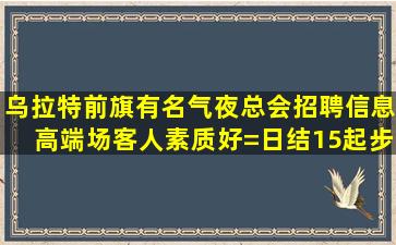 青岛夜总会招聘
