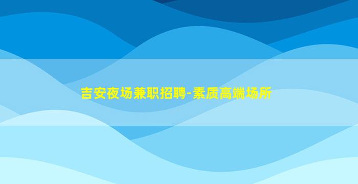巴中夜场招聘