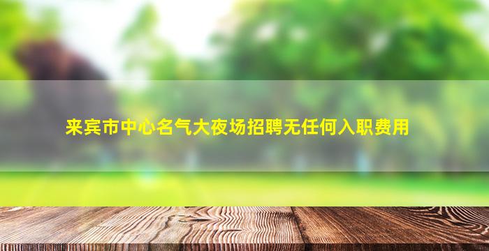 济南夜总会招聘